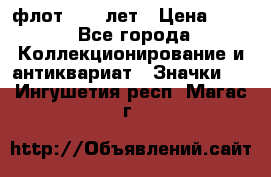 1.1) флот : 50 лет › Цена ­ 49 - Все города Коллекционирование и антиквариат » Значки   . Ингушетия респ.,Магас г.